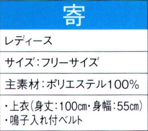 東京ゆかた 60046 よさこいコスチューム 寄印 ※この商品の旧品番は「20036」です。この商品はご注文後のキャンセル、返品及び交換は出来ませんのでご注意下さい。※なお、この商品のお支払方法は、先振込（代金引換以外）にて承り、ご入金確認後の手配となります。 サイズ／スペック